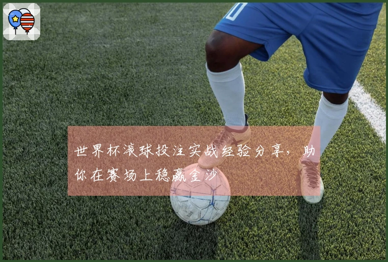 世界杯滚球投注实战经验分享，助你在赛场上稳赢金沙