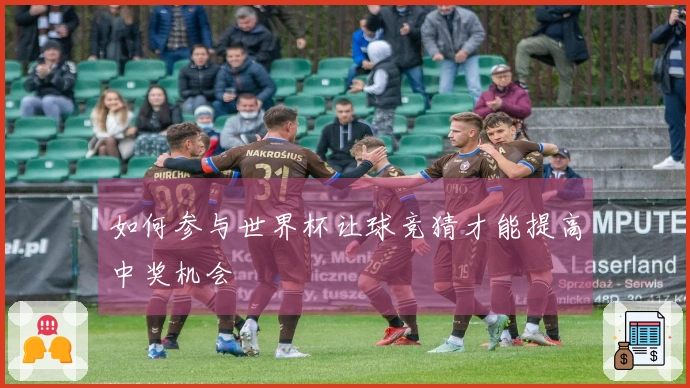 如何参与世界杯让球竞猜才能提高中奖机会